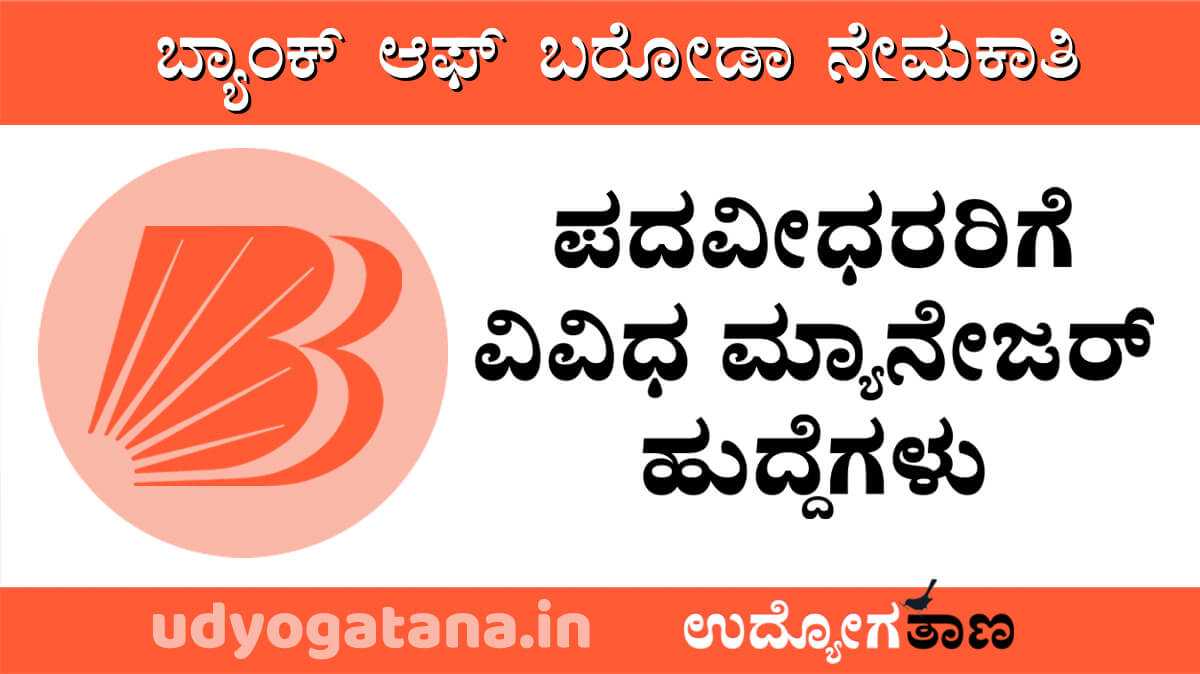 ಬ್ಯಾಂಕ್ ಆಫ್ ಬರೋಡಾ ನೇಮಕಾತಿ | ಪದವೀಧರರಿಗೆ ಮ್ಯಾನೇಜರ್ ಹುದ್ದೆಗಳು