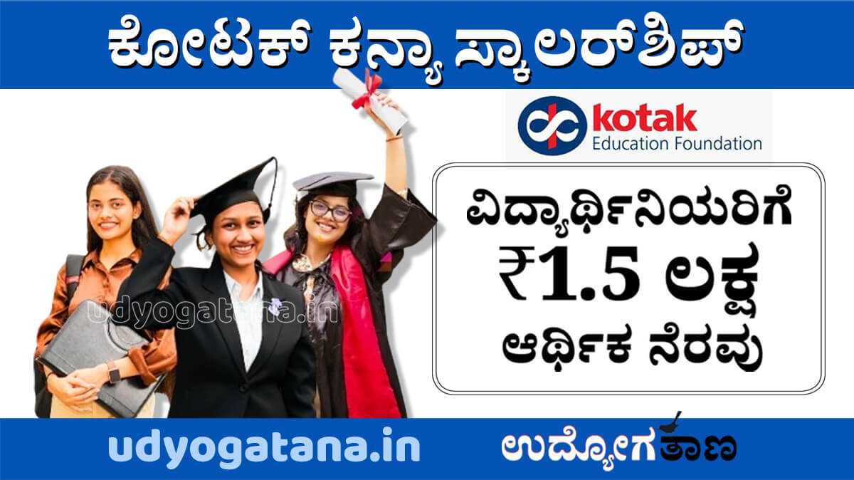 ವಿದ್ಯಾರ್ಥಿನಿಯರಿಗೆ ಕೋಟಕ್ ಕನ್ಯಾ ಸ್ಕಾಲರ್‌ಶಿಪ್ | ವರ್ಷಕ್ಕೆ 1.5 ಲಕ್ಷ ರೂ ಆರ್ಥಿಕ ನೆರವು
