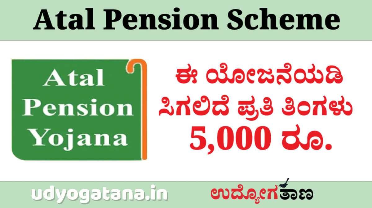 Atal Pension Yojana - ಈ ಯೋಜನೆಯಡಿ ಸಿಗಲಿದೆ ಪ್ರತಿ ತಿಂಗಳು ₹5000 | ಕೂಡಲೇ ನಿಮ್ಮ ಹೆಸರು ನೋಂದಾಯಿಸಿ 