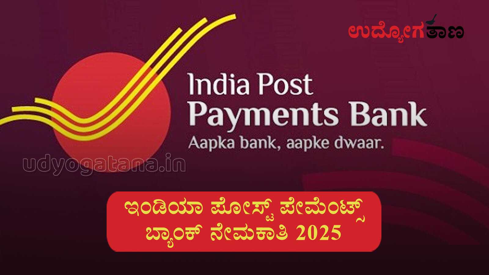 ಪೋಸ್ಟ್ ಪೇಮೆಂಟ್ಸ್ ಬ್ಯಾಂಕ್ ಹುದ್ದೆಗಳಿಗೆ ಅರ್ಜಿ ಆಹ್ವಾನ | ಗ್ರಾಮೀಣ ಡಾಕ್ ಸೇವಕ್ ಎಕ್ಸಿಕ್ಯೂಟಿವ್ ಹುದ್ದೆಗಳು