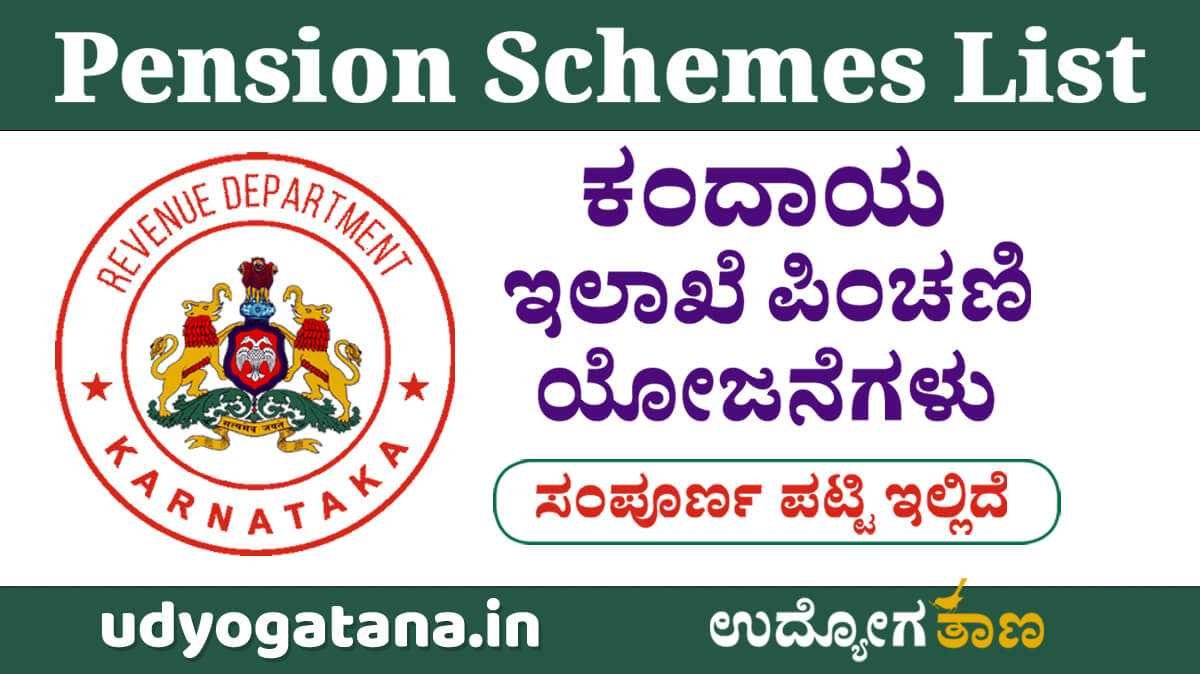 Revenue Department Pension Schemes- ಕಂದಾಯ ಇಲಾಖೆಯ ಪಿಂಚಣಿ ಯೋಜನೆಗಳು | ಯಾರಿಗೆ ಎಷ್ಟು ಪಿಂಚಣಿ? ಅರ್ಜಿ ಹೇಗೆ? ಸಂಪೂರ್ಣ ಮಾಹಿತಿ ಇಲ್ಲಿದೆ...