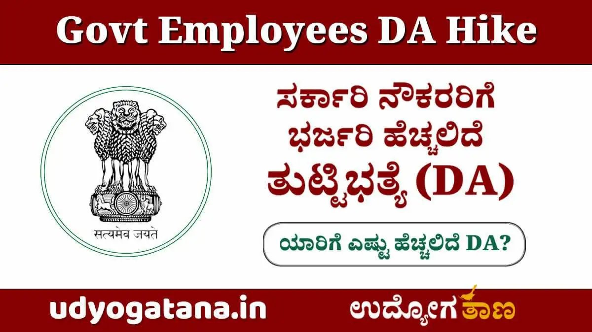 Govt Employees DA Hike- ಸರ್ಕಾರಿ ನೌಕರರಿಗೆ ಶೇ.2% ತುಟ್ಟಿಭತ್ಯೆ ಹೆಚ್ಚಳ | ಯಾರಿಗೆ ಎಷ್ಟು ಹೆಚ್ಚಲಿದೆ ಡಿಎ?