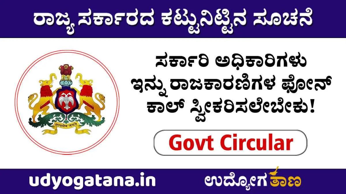 Govt Officers- ಸರ್ಕಾರಿ ಅಧಿಕಾರಿಗಳು ಇನ್ಮುಂದೆ ಜನಪ್ರತಿನಿಧಿಗಳ ಫೋನ್ ಕಾಲ್ ಸ್ವೀಕರಿಸಲೇಬೇಕು | ರಾಜ್ಯ ಸರ್ಕಾರದ ಕಟ್ಟುನಿಟ್ಟಿನ ಸೂಚನೆ
