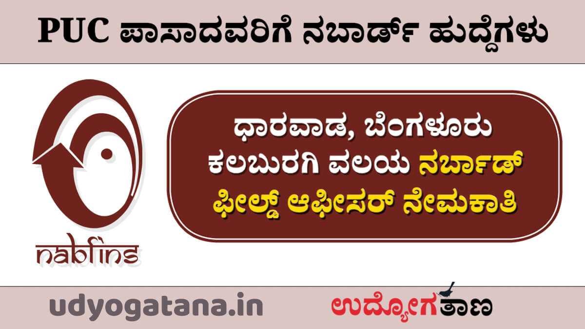 ಧಾರವಾಡ, ಬೆಂಗಳೂರು, ಕಲಬುರಗಿ ವಲಯ ನಬಾರ್ಡ್ ಫೀಲ್ಡ್ ಆಫೀಸರ್ ಹುದ್ದೆಗಳಿಗೆ ಅರ್ಜಿ ಆಹ್ವಾನ | ಪಿಯುಸಿ ಪಾಸಾದವರಿಗೆ ಅವಕಾಶ