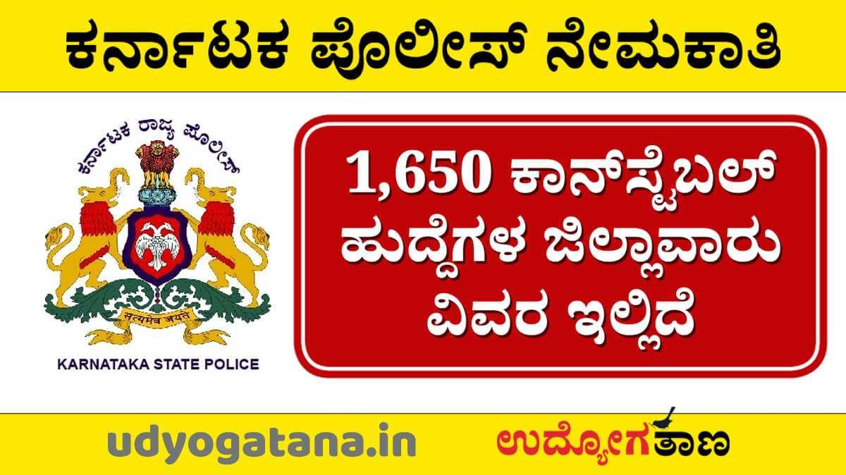 1,650 ಕರ್ನಾಟಕ ಪೊಲೀಸ್ ಕಾನ್‌ಸ್ಟೆಬಲ್ ಹುದ್ದೆಗಳ ಮರುಹಂಚಿಕೆ | ಜಿಲ್ಲಾವಾರು ಹುದ್ದೆಗಳ ವಿವರ ಇಲ್ಲಿದೆ...