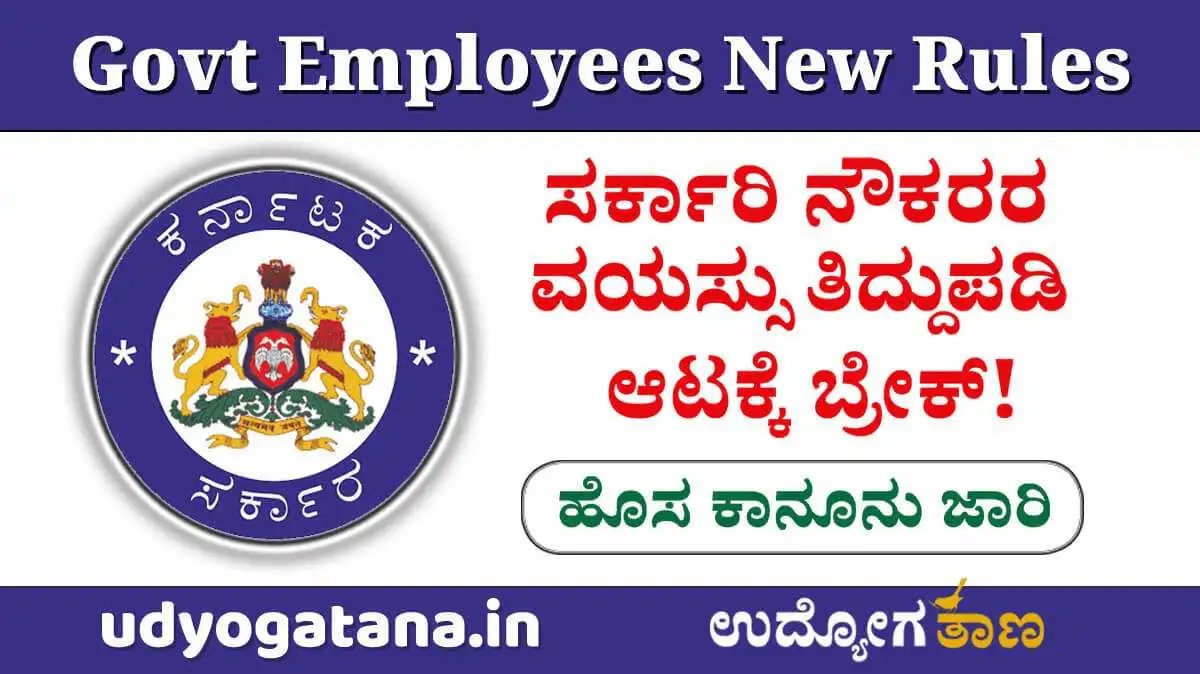 DOB Change New Rules for Govt Employees- ಸರ್ಕಾರಿ ನೌಕರರ ವಯಸ್ಸು ತಿದ್ದುಪಡಿ ಆಟಕ್ಕೆ ಬ್ರೇಕ್ | ರಾಜ್ಯ ಸರ್ಕಾರದಿಂದ ಹೊಸ ಕಾನೂನು ಜಾರಿ