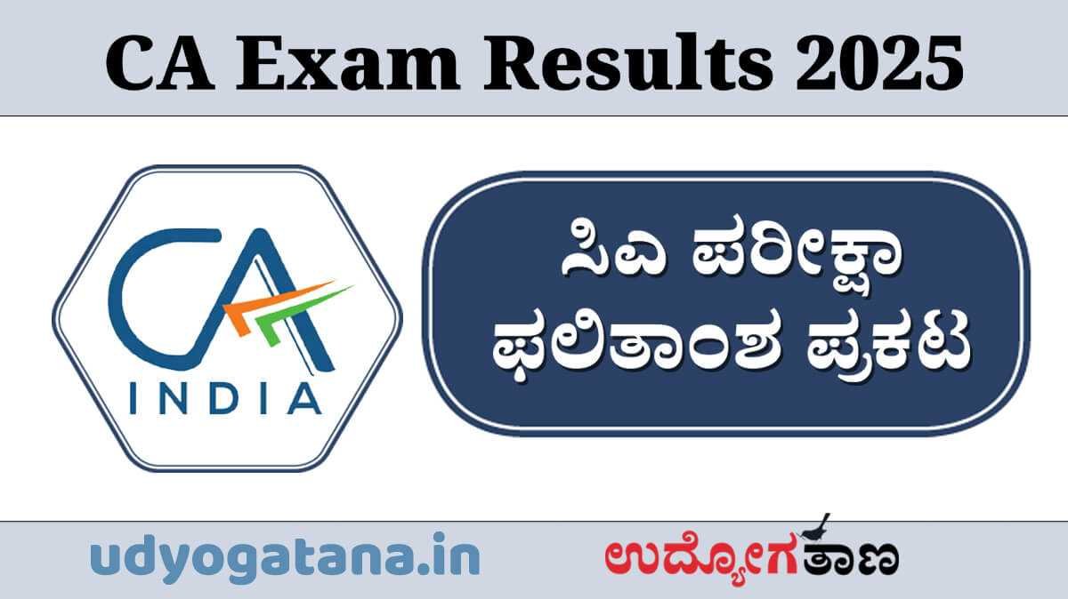 ಸಿಎ ಪರೀಕ್ಷಾ ಫಲಿತಾಂಶ ಪ್ರಕಟ | ಸಂಪೂರ್ಣ ಮಾಹಿತಿ ಇಲ್ಲಿದೆ... ಸಿಎ ಪರೀಕ್ಷಾ ಫಲಿತಾಂಶ ಪ್ರಕಟ | ಸಂಪೂರ್ಣ ಮಾಹಿತಿ ಇಲ್ಲಿದೆ...