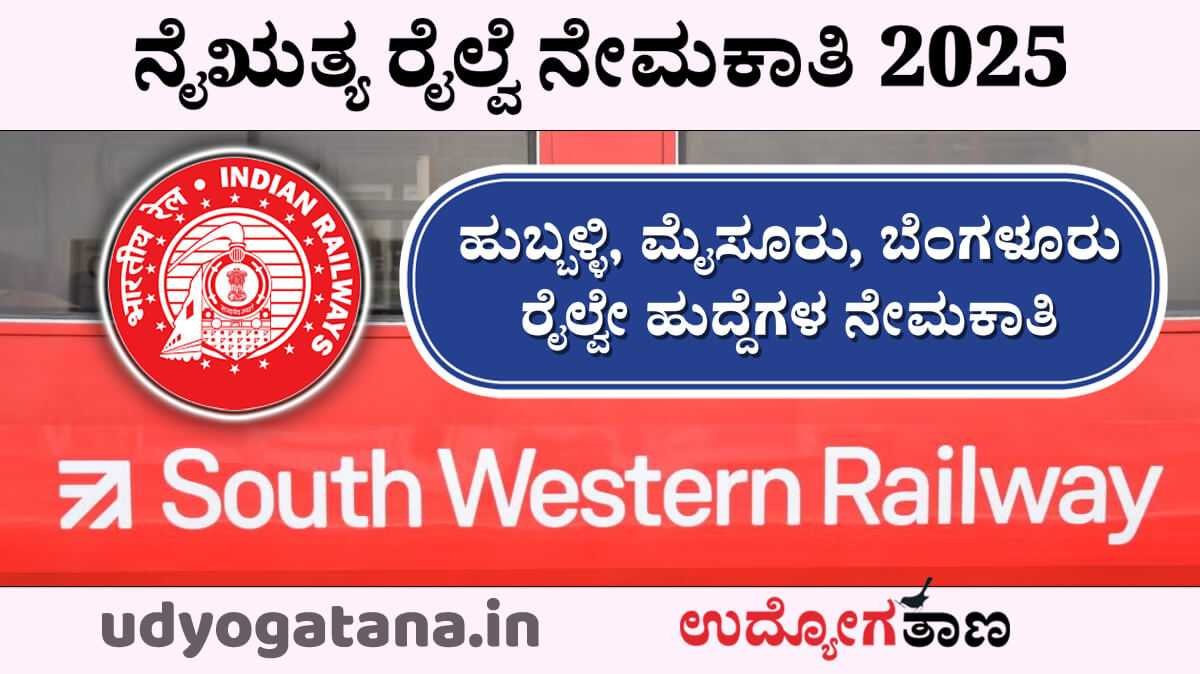 ಹುಬ್ಬಳ್ಳಿ, ಬೆಂಗಳೂರು, ಮೈಸೂರು ರೈಲ್ವೆ ಹುದ್ದೆಗಳಿಗೆ ಅರ್ಜಿ ಆಹ್ವಾನ | ಕ್ರೀಡಾ ಸಾಧಕರಿಗೆ ಅವಕಾಶ