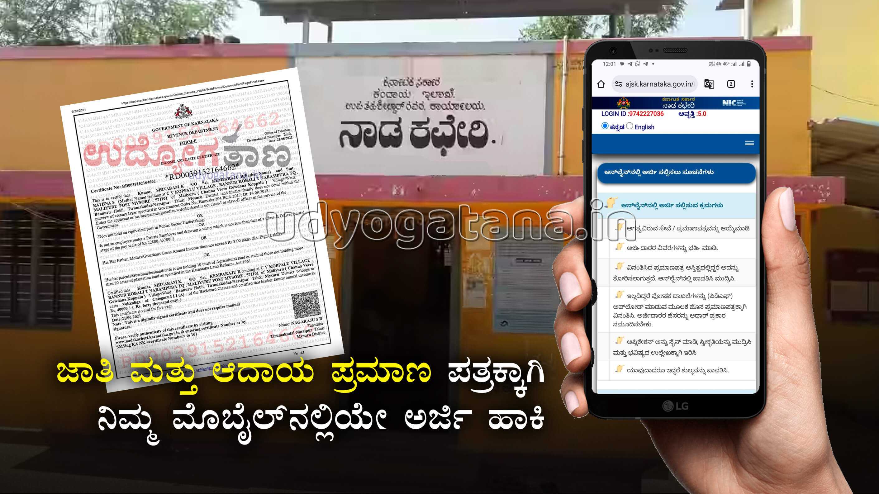 ಜಾತಿ ಮತ್ತು ಆದಾಯ ಪ್ರಮಾಣ ಪತ್ರ ಪಡೆಯಲು ನಿಮ್ಮ ಮೊಬೈಲ್‌ನಲ್ಲಿಯೇ ಅರ್ಜಿ ಸಲ್ಲಿಸಿ...