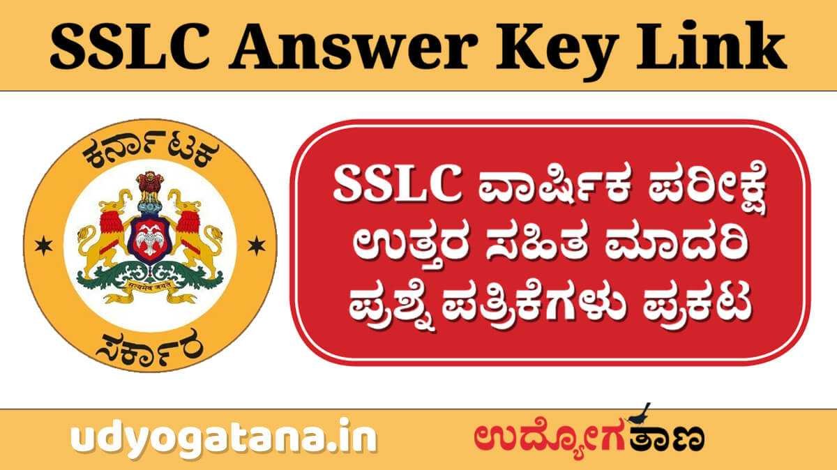 ಎಸ್ಸೆಸ್ಸೆಲ್ಸಿ ಎಕ್ಸಾಂ ಉತ್ತರ ಸಹಿತ ಮಾದರಿ ಪ್ರಶ್ನೆ ಪತ್ರಿಕೆಗಳು ಪ್ರಕಟ | ನೇರ ಲಿಂಕ್ ಇಲ್ಲಿದೆ...