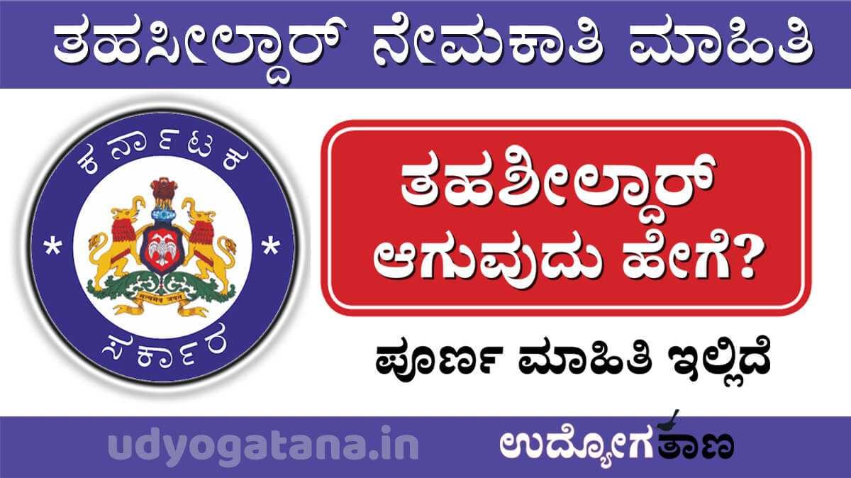 ತಹಶೀಲ್ದಾರ್ ಹುದ್ದೆ ಪಡೆಯುವುದು ಹೇಗೆ? | ತಹಸೀಲ್ದಾರ್ ನೇಮಕಾತಿಯ ಸಂಪೂರ್ಣ ಮಾಹಿತಿ ಇಲ್ಲಿದೆ... ತಹಶೀಲ್ದಾರ್ ಹುದ್ದೆ ಪಡೆಯುವುದು ಹೇಗೆ? | ತಹಸೀಲ್ದಾರ್ ನೇಮಕಾತಿಯ ಸಂಪೂರ್ಣ ಮಾಹಿತಿ ಇಲ್ಲಿದೆ...