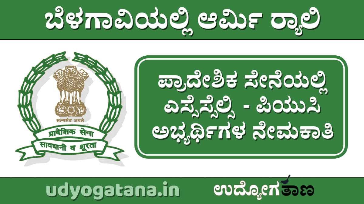 ಬೆಳಗಾವಿಯಲ್ಲಿ ಪ್ರಾದೇಶಿಕ ಸೇನೆ ರ‍್ಯಾಲಿ | ಎಸ್ಸೆಸ್ಸೆಲ್ಸಿ, ಪಿಯುಸಿ ಅಭ್ಯರ್ಥಿಗಳಿಗೆ ಅವಕಾಶ
