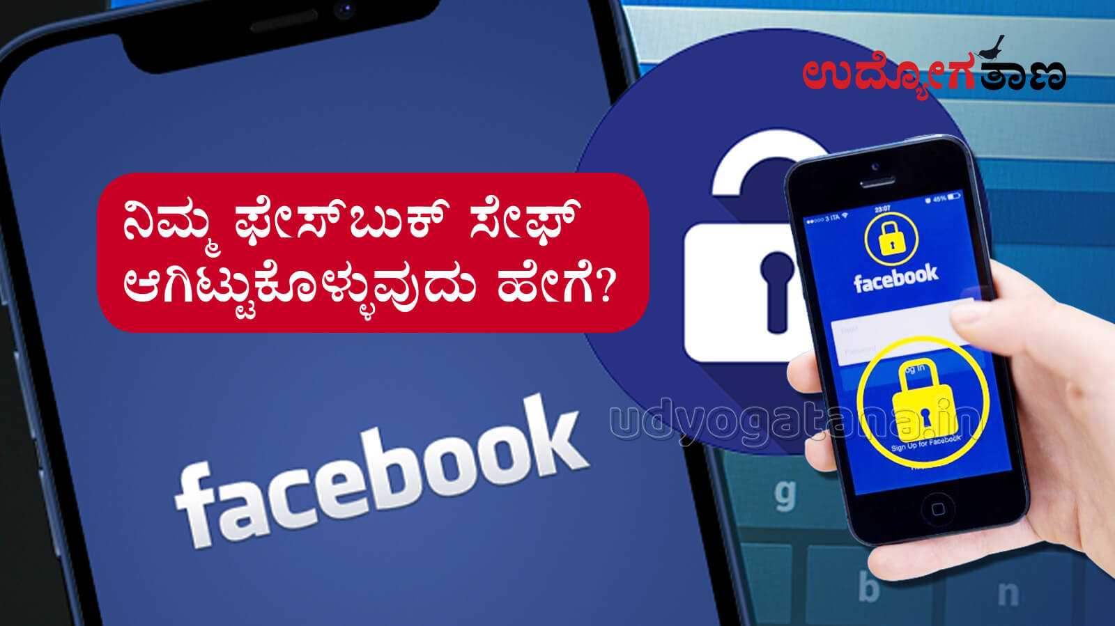 ನಿಮ್ಮ ಫೇಸ್‌ಬುಕ್ ಅಕೌಂಟ್ ಅನ್ನು ಸೇಫಾಗಿಟ್ಟುಕೊಳ್ಳುವುದು ಹೇಗೆ? ಇಲ್ಲಿದೆ ಸುಲಭ ತಂತ್ರಗಳು...