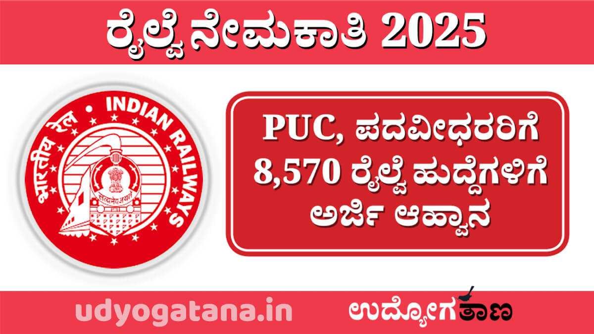 ಪಿಯುಸಿ, ಪದವೀಧರರಿಗೆ 8,570 ರೈಲ್ವೆ ಹುದ್ದೆಗಳಿಗೆ ಅರ್ಜಿ ಸಲ್ಲಿಕೆ ಆರಂಭ | ಸ್ಟೇಷನ್ ಮಾಸ್ಟರ್, ಟಿಕೆಟ್ ಸೂಪರ್ ವೈಸರ್ ಹುದ್ದೆಗಳು ಪಿಯುಸಿ, ಪದವೀಧರರಿಗೆ 8,570 ರೈಲ್ವೆ ಹುದ್ದೆಗಳಿಗೆ ಅರ್ಜಿ ಸಲ್ಲಿಕೆ ಆರಂಭ | ಸ್ಟೇಷನ್ ಮಾಸ್ಟರ್, ಟಿಕೆಟ್ ಸೂಪರ್ ವೈಸರ್ ಹುದ್ದೆಗಳು
