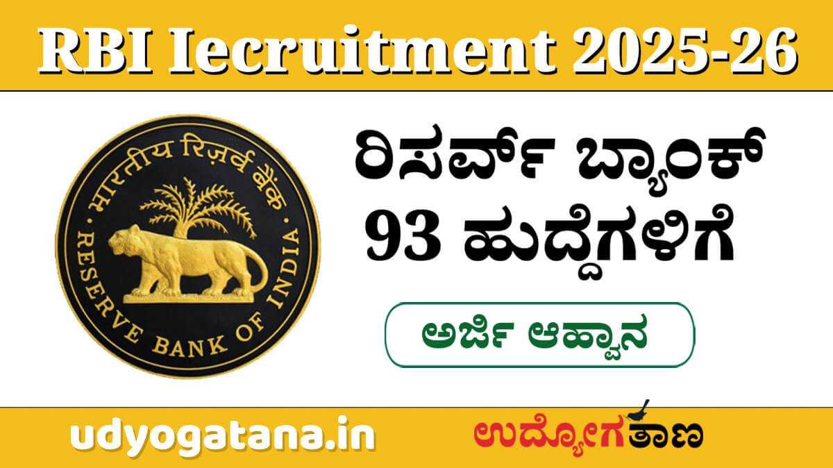 Reserve Bank Recruitment 2025-26 - ರಿಸರ್ವ್ ಬ್ಯಾಂಕ್ ಹುದ್ದೆಗಳಿಗೆ ಅರ್ಜಿ ಆಹ್ವಾನ | ಮಾಸಿಕ 6 ಲಕ್ಷ ರೂ. ಸಂಬಳ