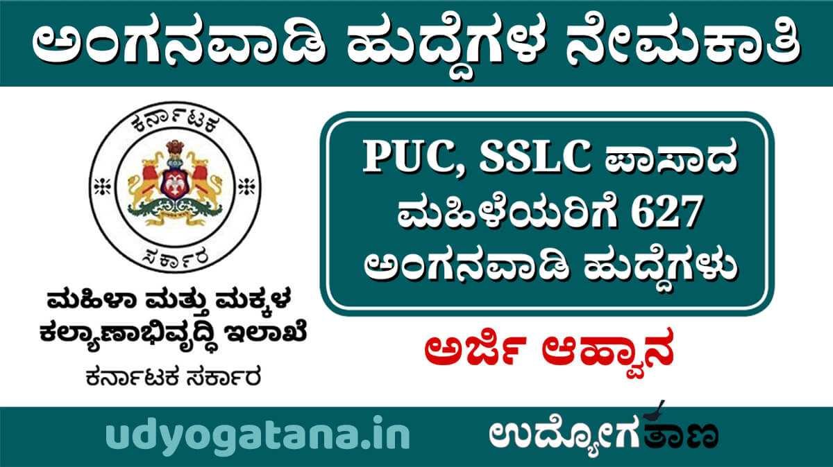 627 ಅಂಗನವಾಡಿ ಹುದ್ದೆಗಳಿಗೆ ಅರ್ಜಿ ಆಹ್ವಾನ | PUC, SSLC ಪಾಸಾದ ಮಹಿಳೆಯರಿಗೆ ಭರ್ಜರಿ ಅವಕಾಶ 627 ಅಂಗನವಾಡಿ ಹುದ್ದೆಗಳಿಗೆ ಅರ್ಜಿ ಆಹ್ವಾನ | PUC, SSLC ಪಾಸಾದ ಮಹಿಳೆಯರಿಗೆ ಭರ್ಜರಿ ಅವಕಾಶ