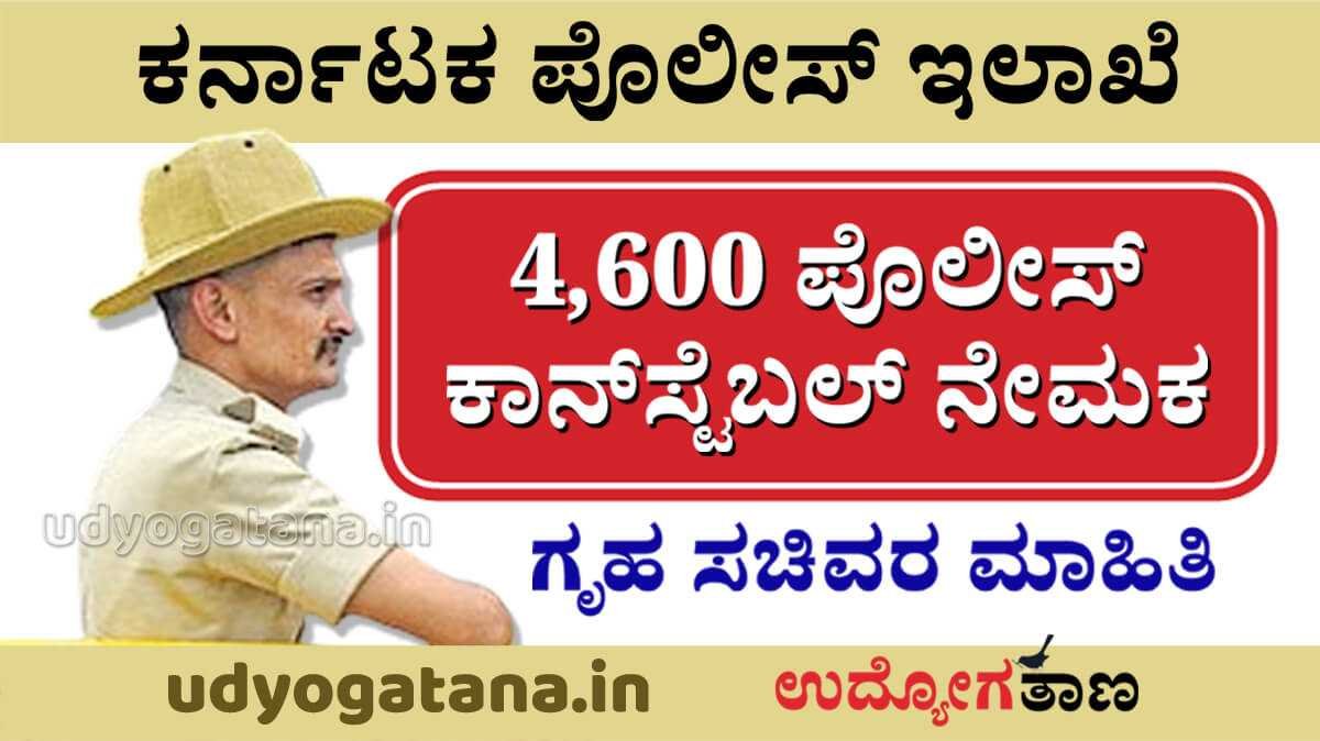 4,600 ಕರ್ನಾಟಕ ಪೊಲೀಸ್ ಕಾನ್‌ಸ್ಟೆಬಲ್ ನೇಮಕಾತಿ | ಗೃಹ ಸಚಿವರ ಮಾಹಿತಿ ಇಲ್ಲಿದೆ...