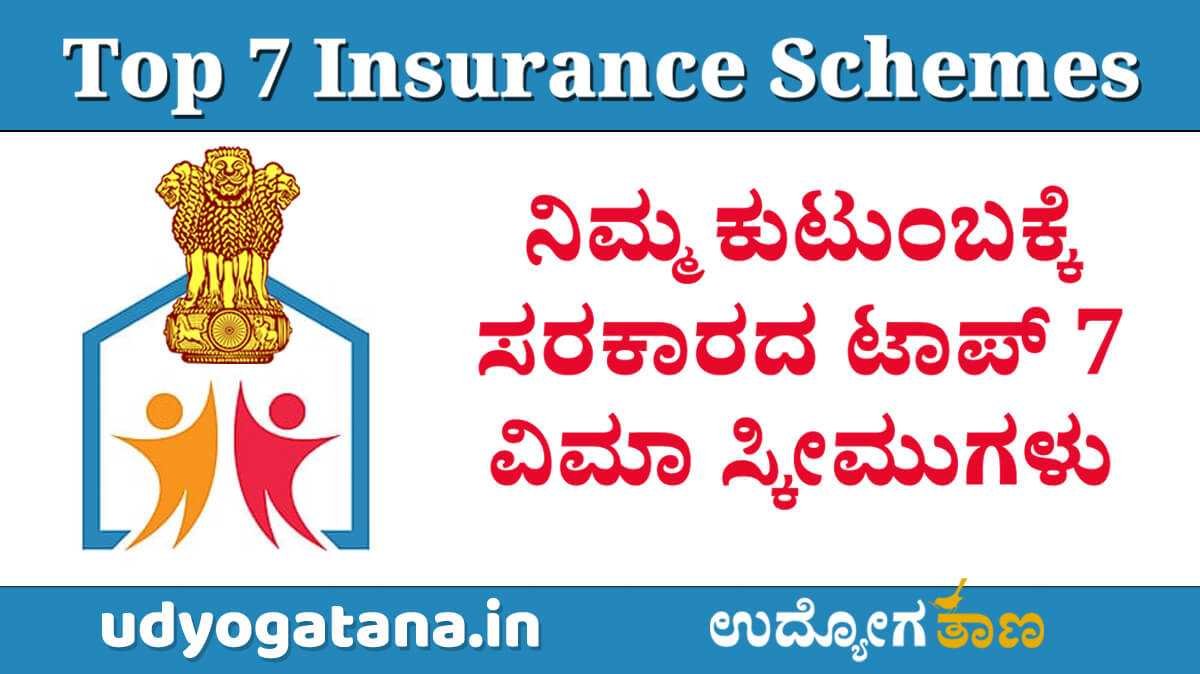 Top 7 Govt Insurance Schemes- ಕಡಿಮೆ ಪ್ರೀಮಿಯಂ, ಭರ್ಜರಿ ಭದ್ರತೆ | ನಿಮ್ಮ ಕುಟುಂಬಕ್ಕೆ ಅಗತ್ಯವಾದ ಸರಕಾರದ ಟಾಪ್ 7 ವಿಮಾ ಯೋಜನೆಗಳು 
