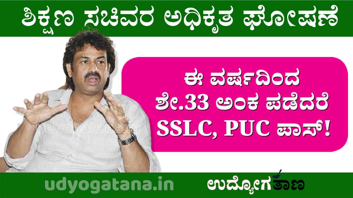 ಈ ವರ್ಷದಿಂದ ಎಸ್‌ಎಸ್‌ಎಲ್‌ಸಿ, ಪಿಯುಸಿ ಪಾಸಾಗಲು ಶೇ.33 ಅಂಕ ಸಾಕು | ಶಿಕ್ಷಣ ಸಚಿವರ ಅಧಿಕೃತ ಘೋಷಣೆ