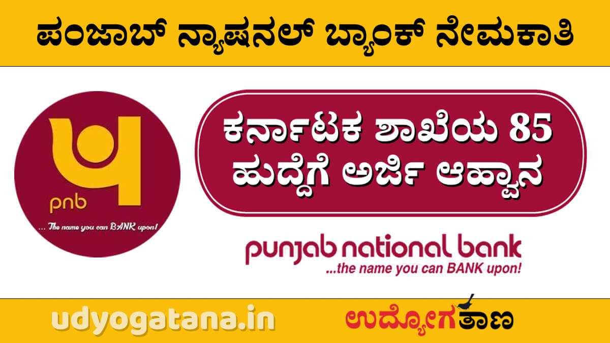 ಪಂಜಾಬ್ ನ್ಯಾಷನಲ್ ಬ್ಯಾಂಕ್ ಕರ್ನಾಟಕ ಶಾಖೆ 85 ಹುದ್ದೆಗಳಿಗೆ ಅರ್ಜಿ ಆಹ್ವಾನ