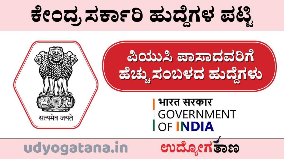 ಪಿಯುಸಿ ಪಾಸಾದವರಿಗೆ ಹೆಚ್ಚು ಸಂಬಳ ನೀಡುವ ಕೇಂದ್ರ ಸರ್ಕಾರಿ ಹುದ್ದೆಗಳು | ಸಂಪೂರ್ಣ ವಿವರ ಇಲ್ಲಿದೆ...