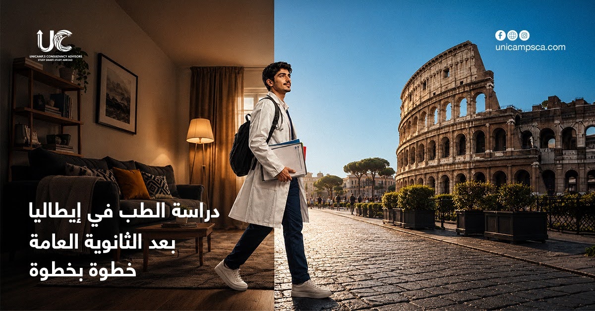 دراسة الطب في إيطاليا بعد الثانوية العامة خطوة بخطوة 2026