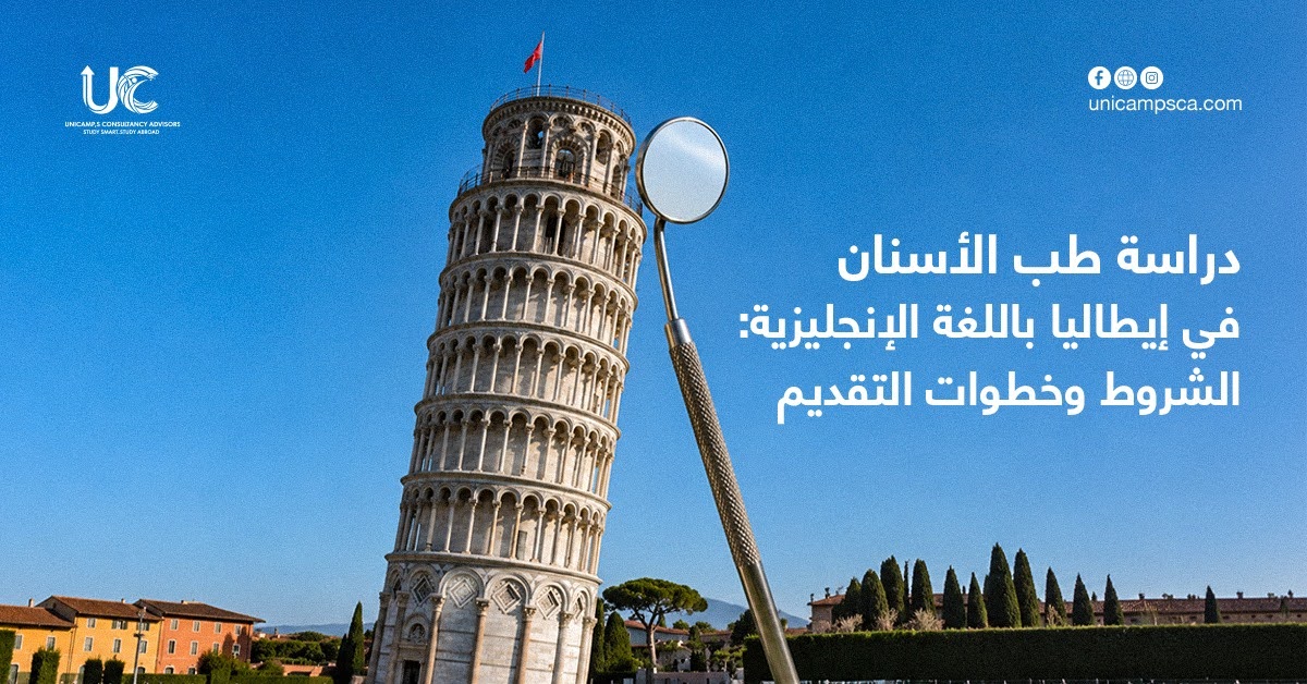 دراسة طب الأسنان في إيطاليا باللغة الإنجليزية: الشروط وخطوات التقديم 2026 | يوني كامب إس