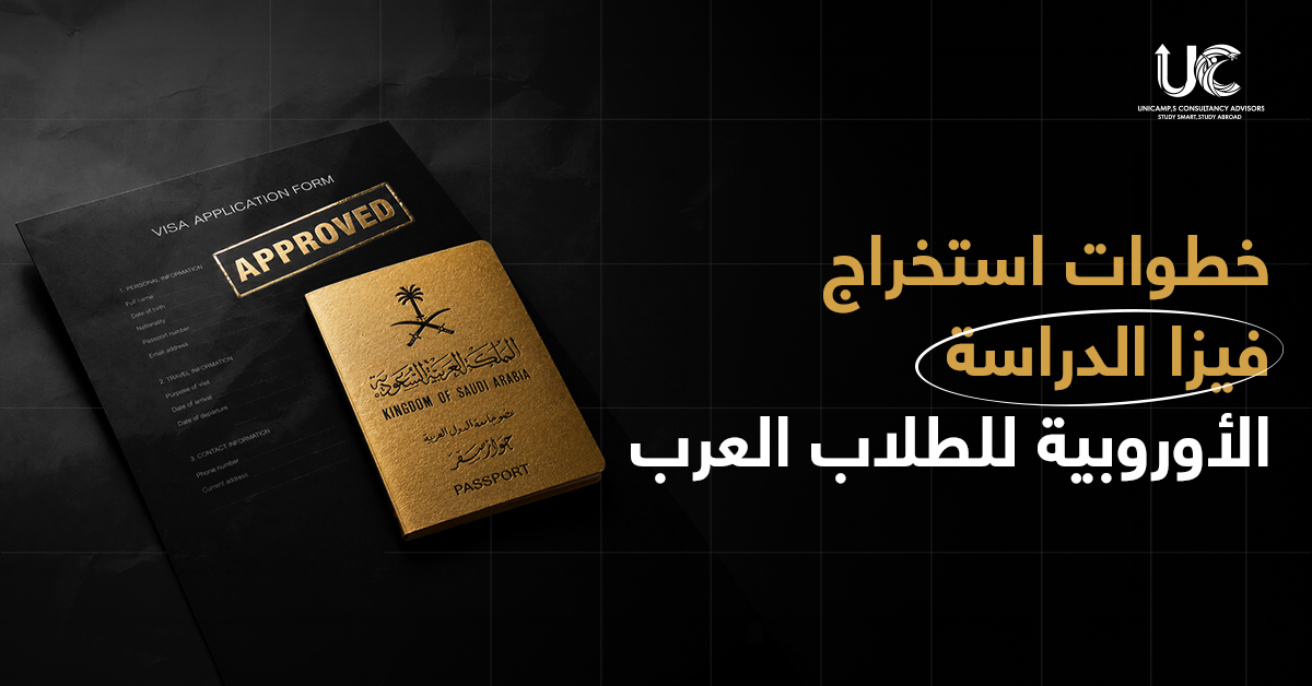 استخراج فيزا الدراسة الأوروبية