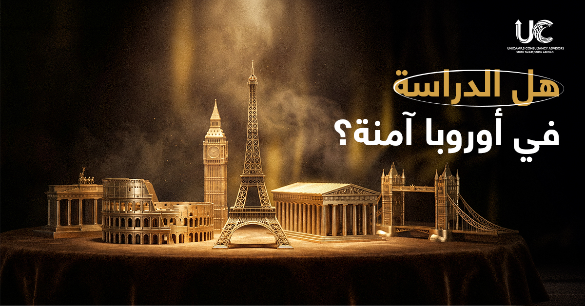 هل الدراسة في أوروبا آمنة؟ دليل للطلاب وأولياء الأمور