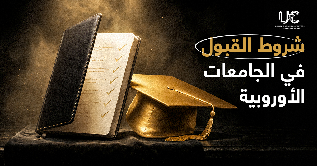 شروط القبول في الجامعات الأوروبية للطلاب العرب