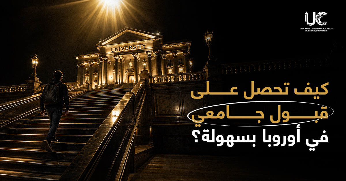 كيف تحصل على قبول جامعي في أوروبا