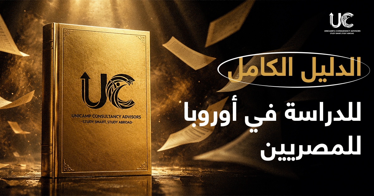 الدراسة في أوروبا للمصريين | الدليل الكامل مع يوني كامب إس