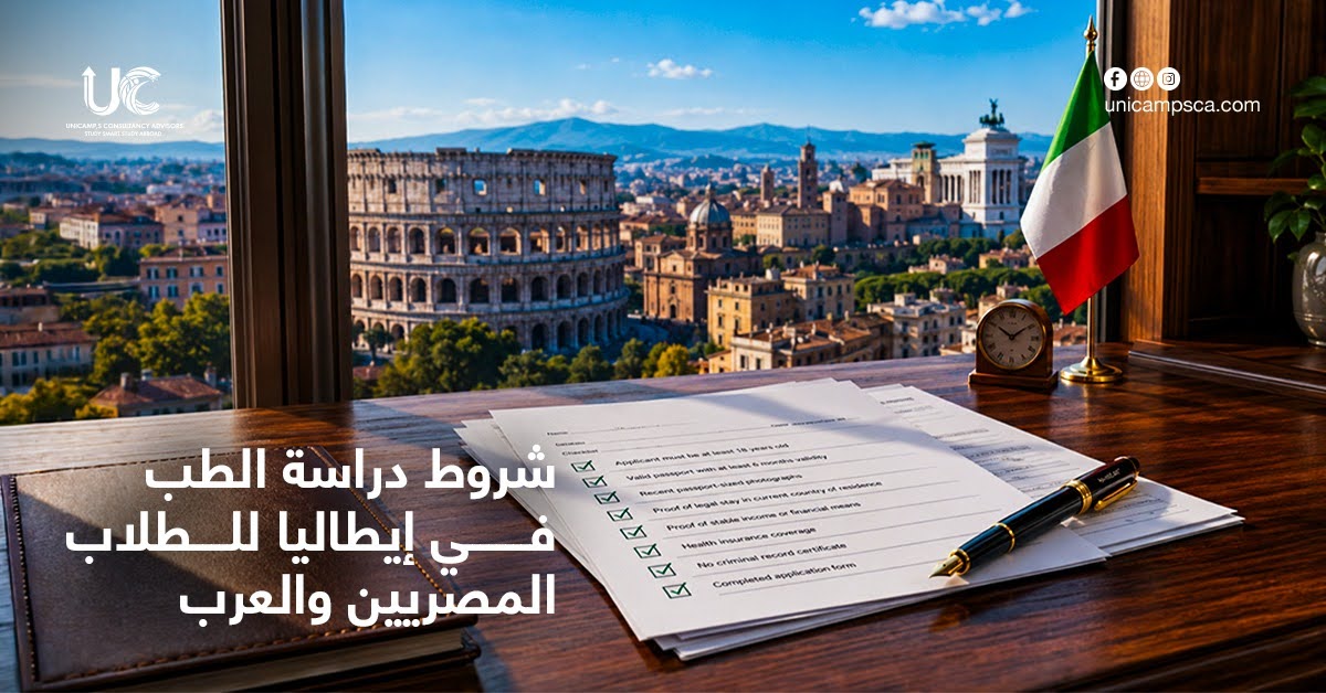 السنة التحضيرية لدراسة الطب في إيطاليا 2026 | الطريق الآمن للقبول في الجامعات الإيطالية