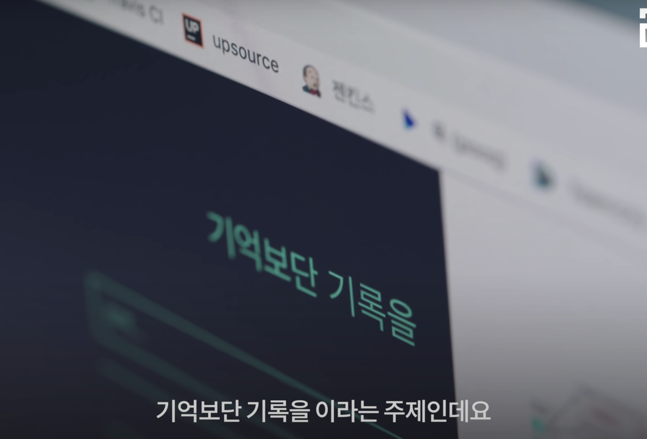 "'기억보단 기록을' 이라는 주제인데요."