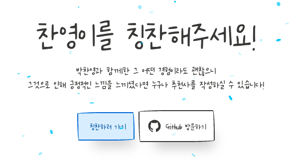 찬영이를 칭찬해주세요