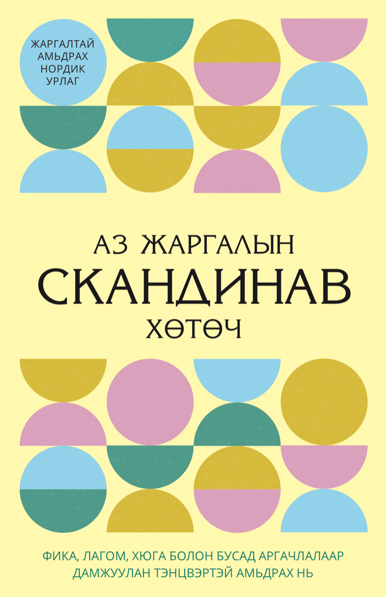 Аз жаргалын скандинав хөтөч