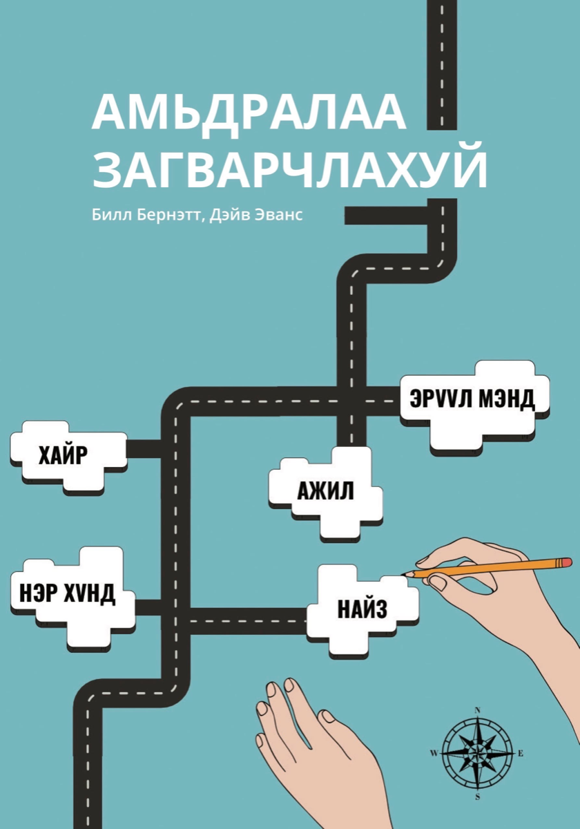 Амьдралаа Загварчлахуй