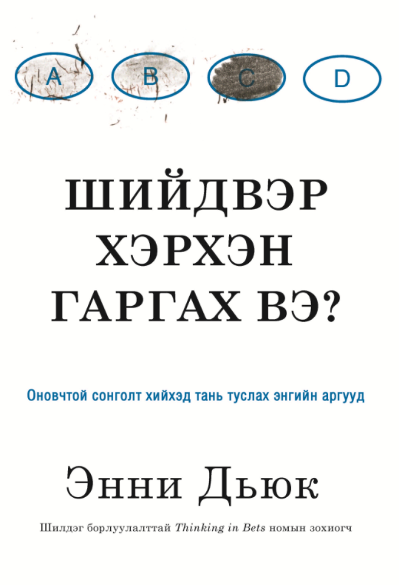Шийдвэр хэрхэн гаргах вэ?