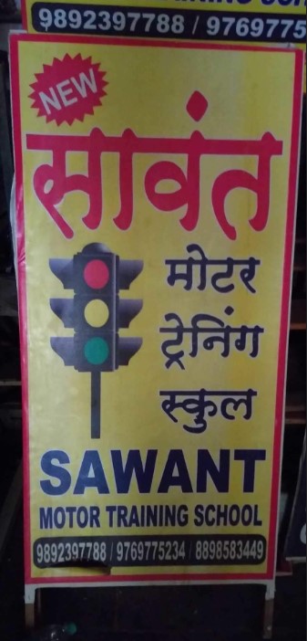 Sawant Motor Training School in Borivali West