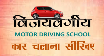 Vijayvergiya Motor Driving School in Triveni Nagar