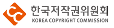 한국저작권위원회