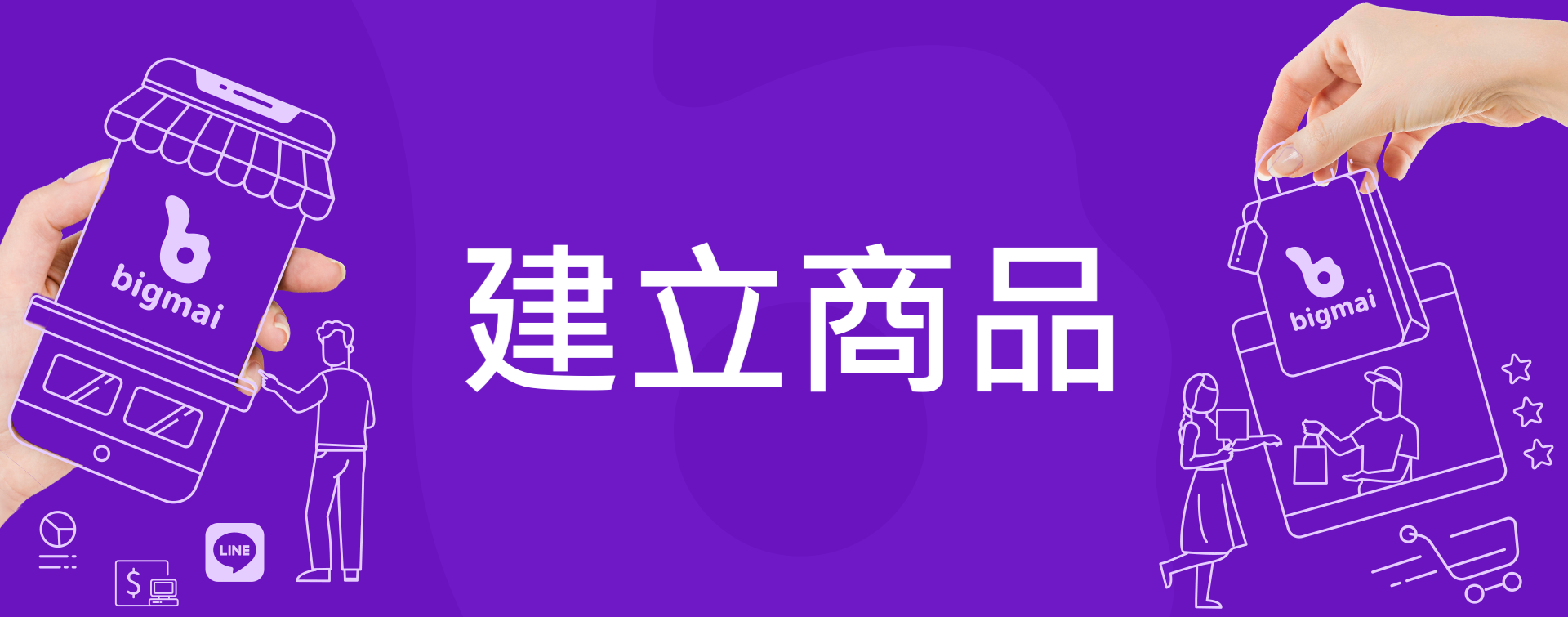 建立商品