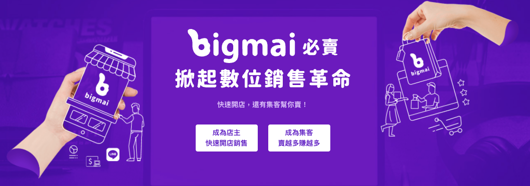 bigmai 必賣數位銷售平台，打破電商架構