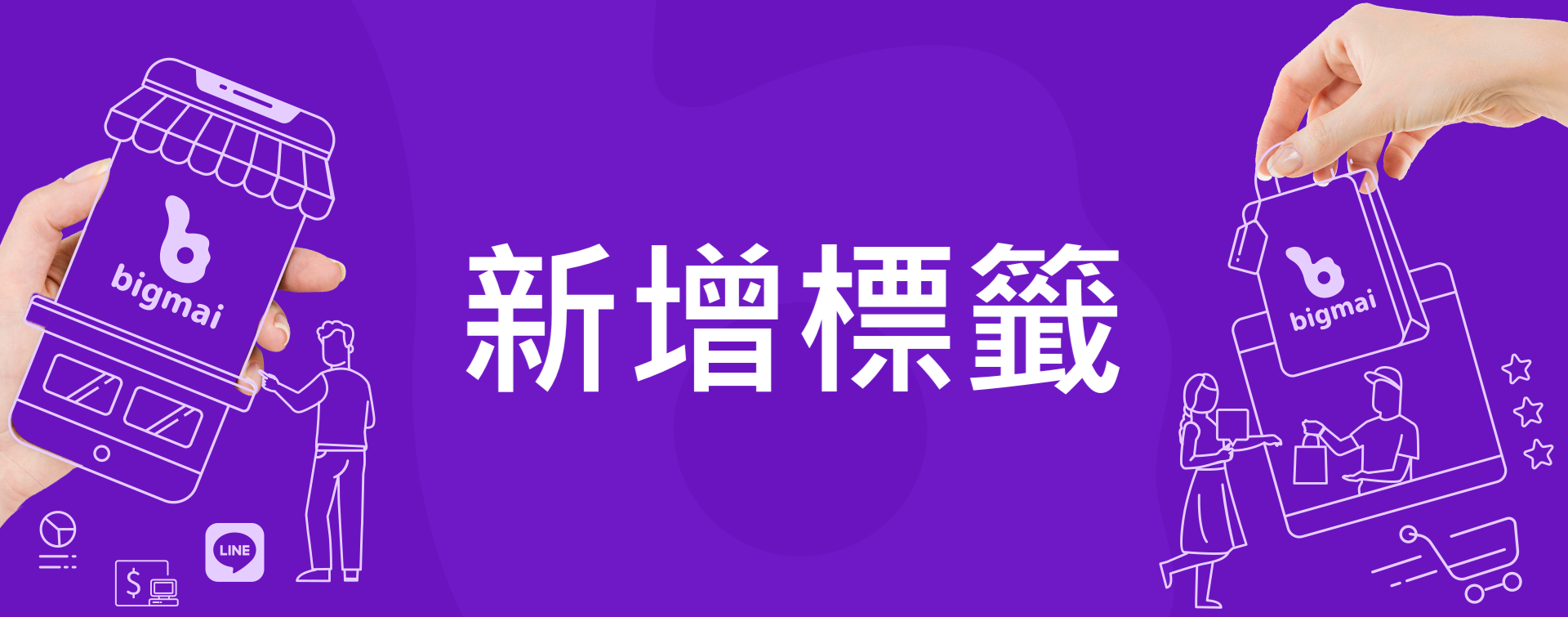 新增標籤