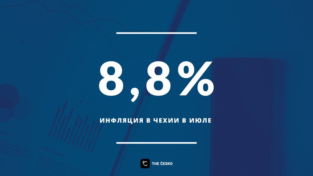 В июле инфляция в Чехии снизилась до 8,8 % в годовом исчислении