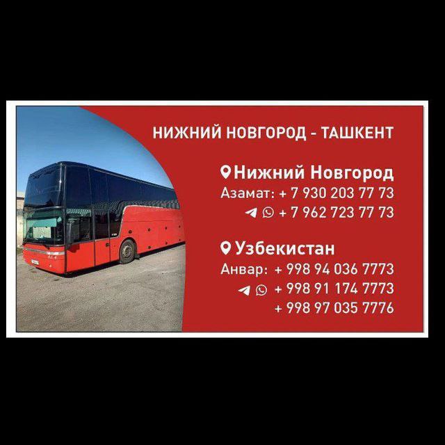 Нижний Новгород - Тошкент автобуси