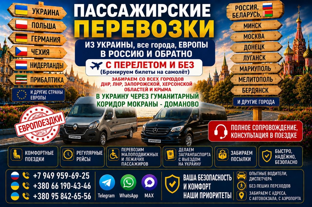 Pассажирские перевозки из Украины в Россию