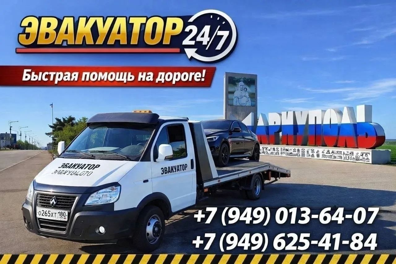 Эвакуатор Мариуполь