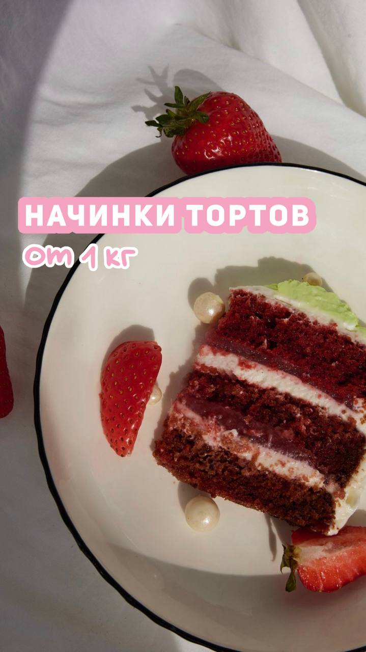 Tort uchun eng yaxshi 1 kg начинкalar