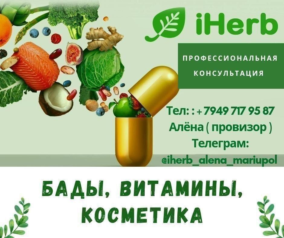 IHERB vitaminlar va kosmetika